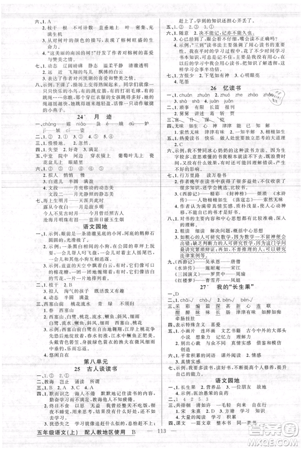 新疆青少年出版社2021黃岡100分闖關(guān)五年級(jí)上冊(cè)語(yǔ)文人教版參考答案