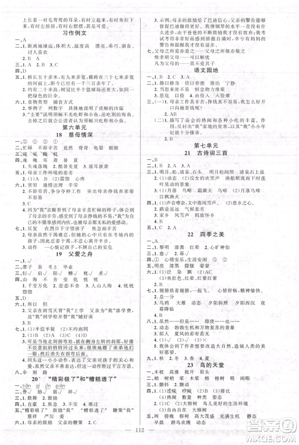 新疆青少年出版社2021黃岡100分闖關(guān)五年級(jí)上冊(cè)語(yǔ)文人教版參考答案