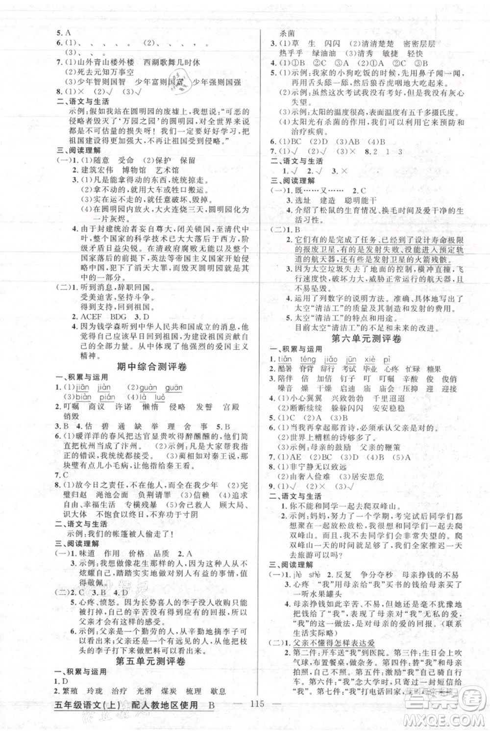 新疆青少年出版社2021黃岡100分闖關(guān)五年級(jí)上冊(cè)語(yǔ)文人教版參考答案