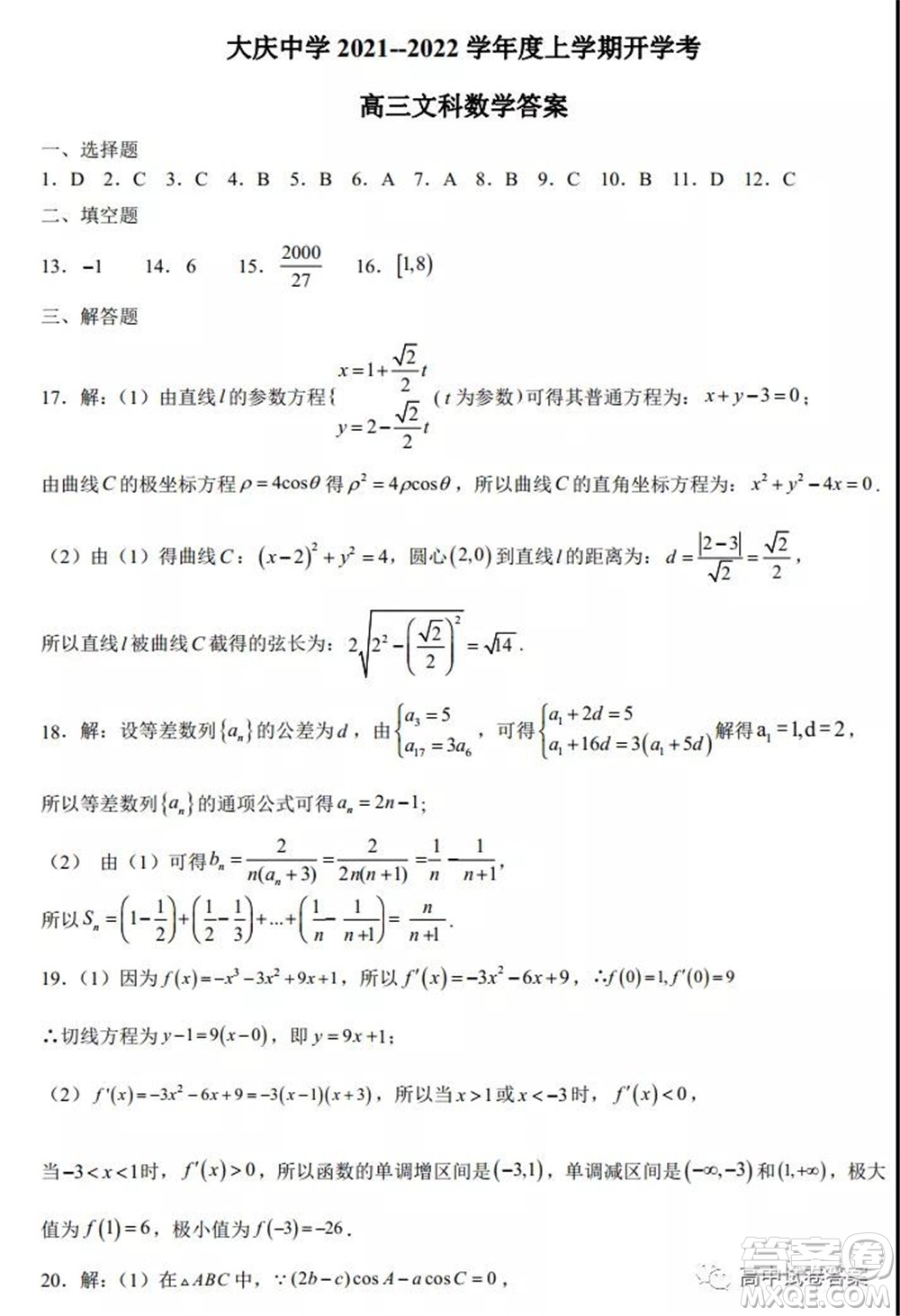 大慶中學(xué)2021-2022學(xué)年度上學(xué)期開學(xué)考高三文科數(shù)學(xué)試卷及答案