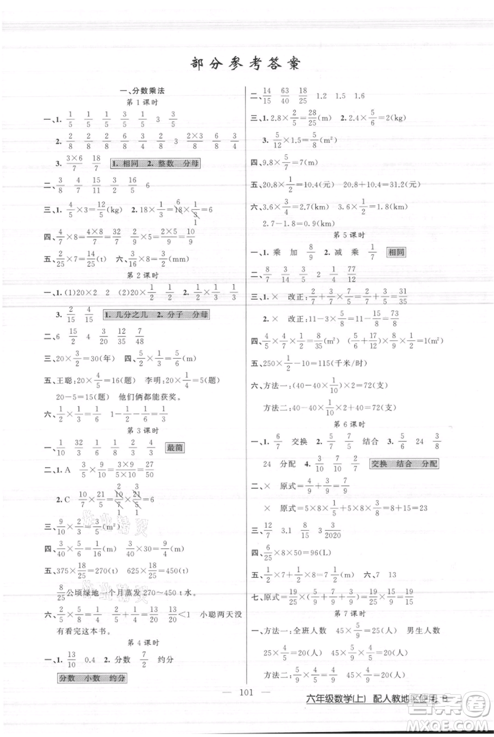 新疆青少年出版社2021黃岡100分闖關六年級上冊數(shù)學人教版參考答案