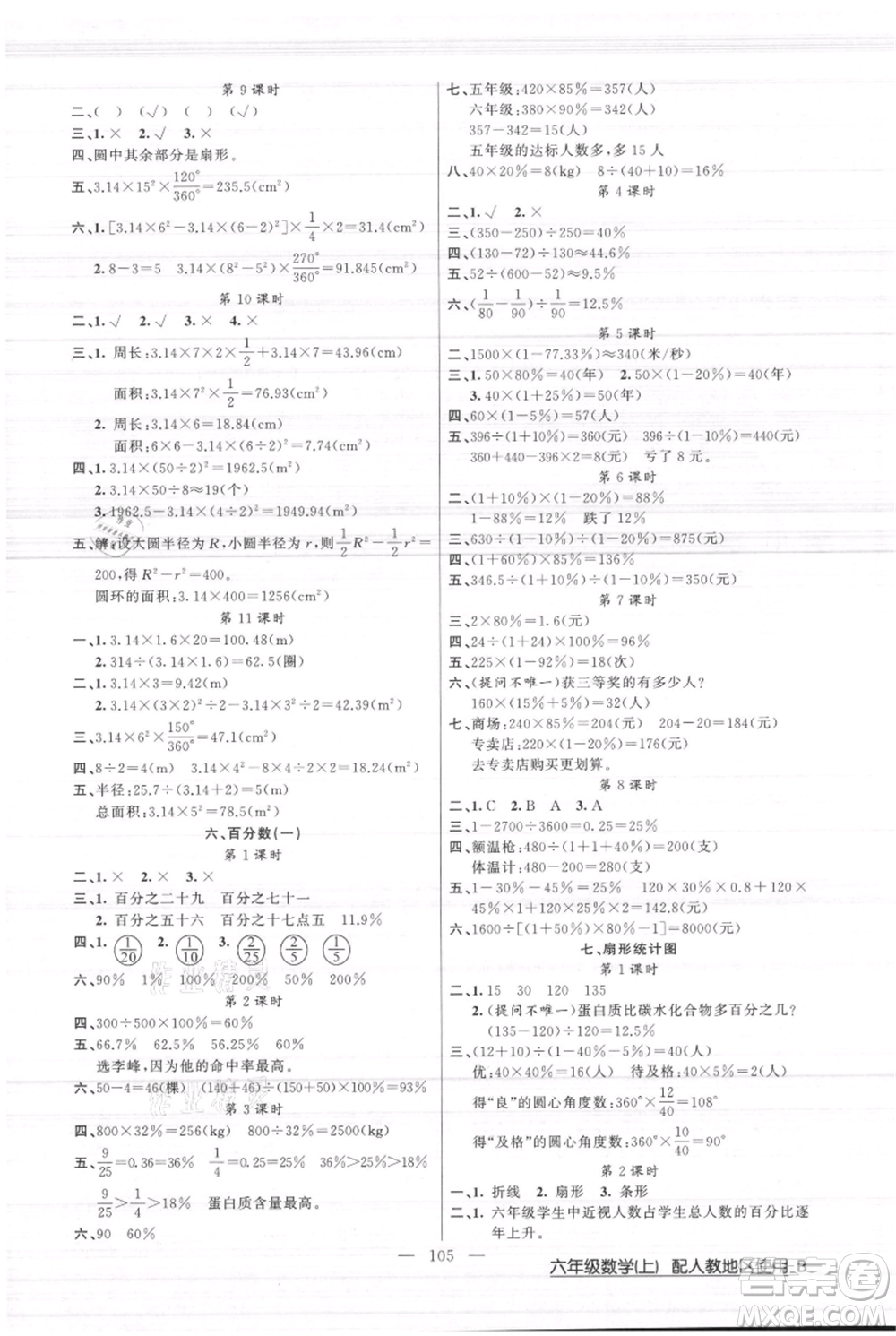 新疆青少年出版社2021黃岡100分闖關六年級上冊數(shù)學人教版參考答案