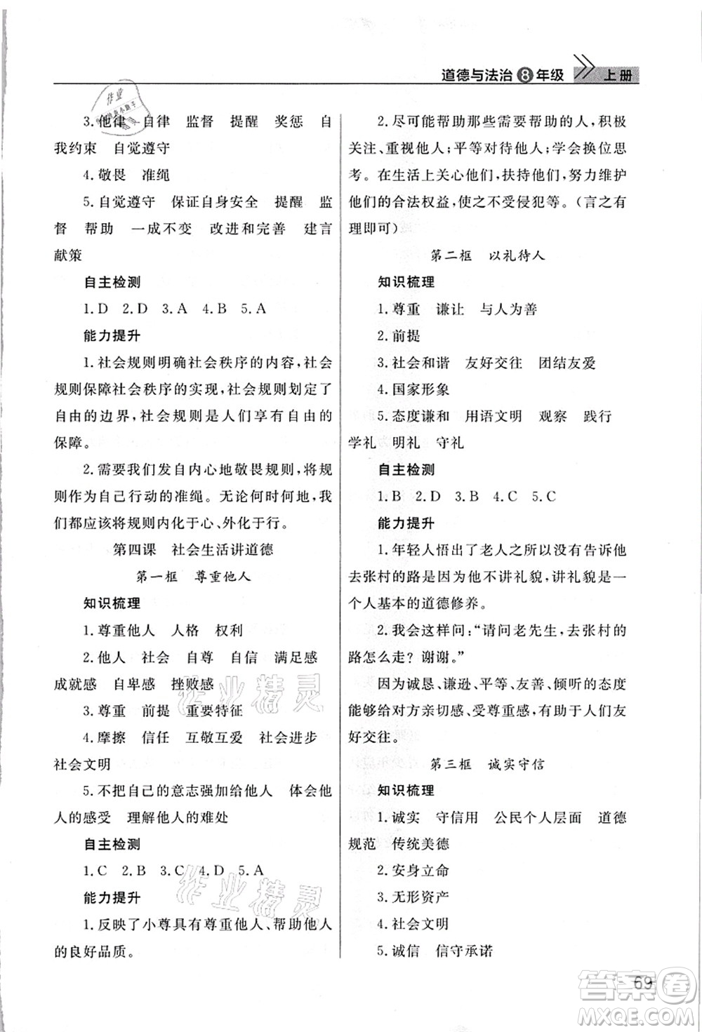 武漢出版社2021智慧學習天天向上課堂作業(yè)八年級道德與法治上冊人教版答案