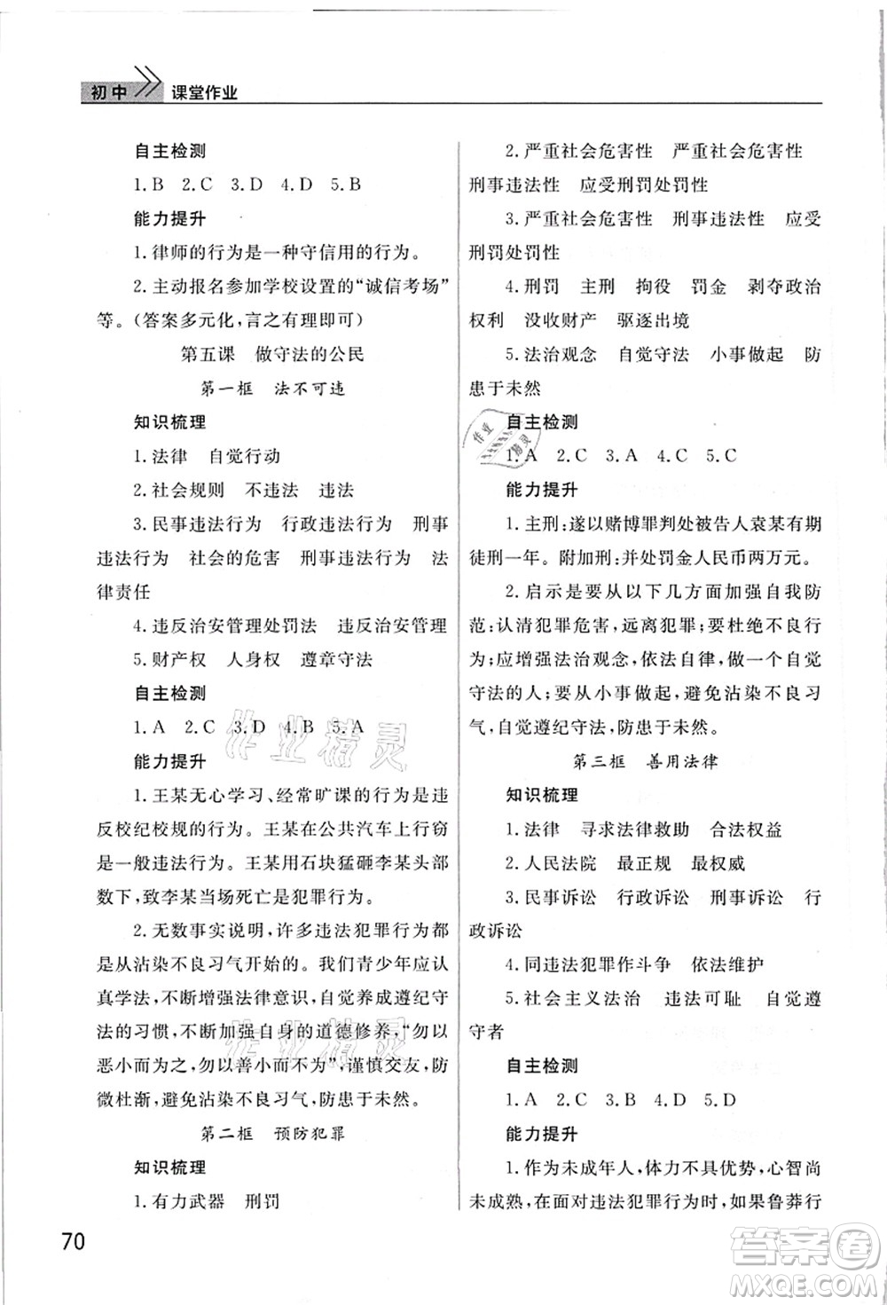 武漢出版社2021智慧學習天天向上課堂作業(yè)八年級道德與法治上冊人教版答案