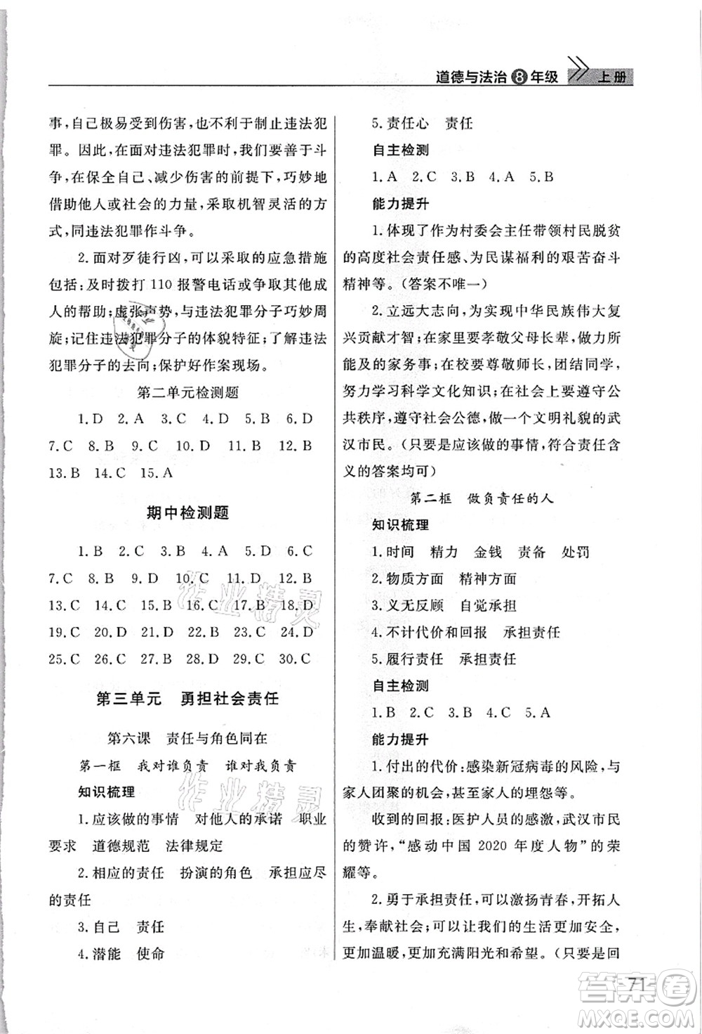 武漢出版社2021智慧學習天天向上課堂作業(yè)八年級道德與法治上冊人教版答案