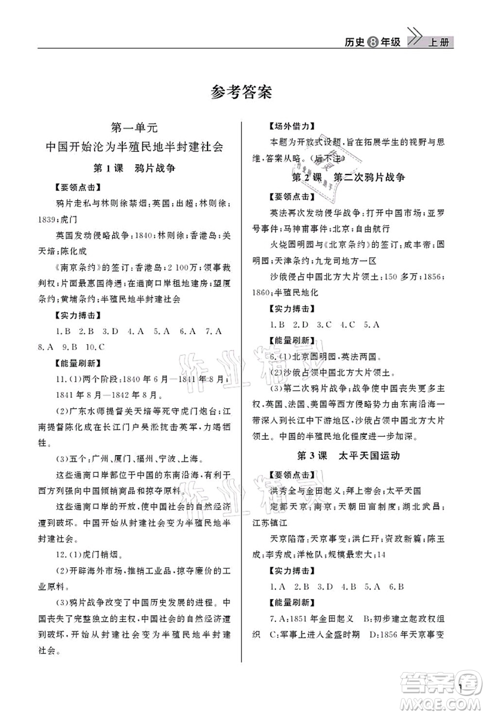 武漢出版社2021智慧學(xué)習(xí)天天向上課堂作業(yè)八年級(jí)歷史上冊(cè)人教版答案