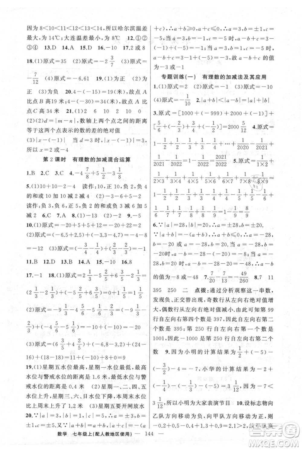 新疆青少年出版社2021黃岡100分闖關(guān)七年級上冊數(shù)學(xué)人教版參考答案