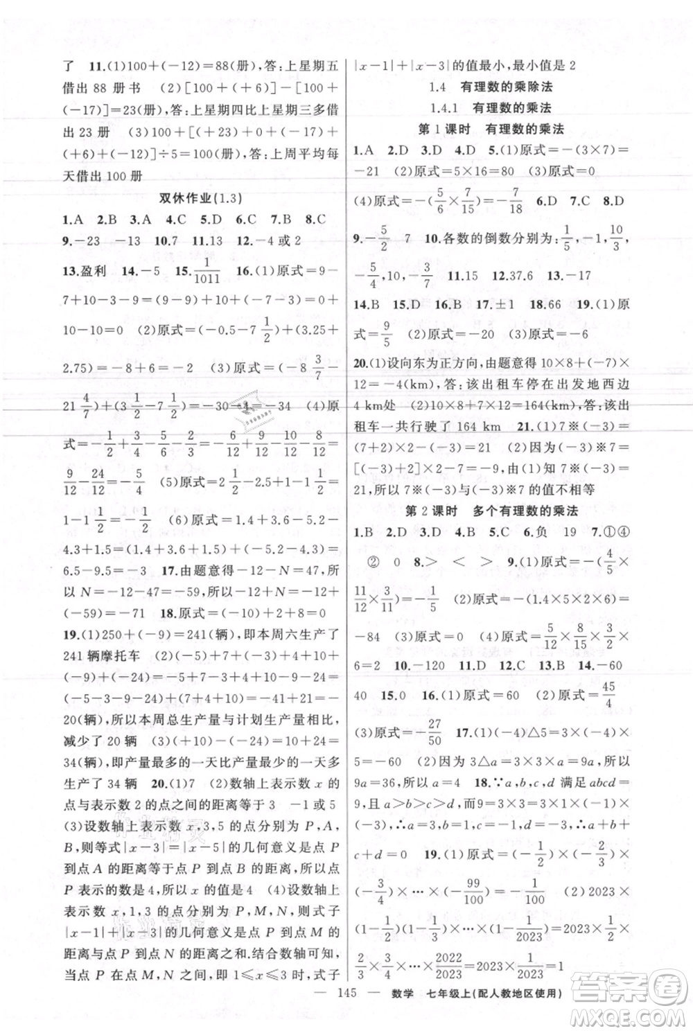 新疆青少年出版社2021黃岡100分闖關(guān)七年級上冊數(shù)學(xué)人教版參考答案