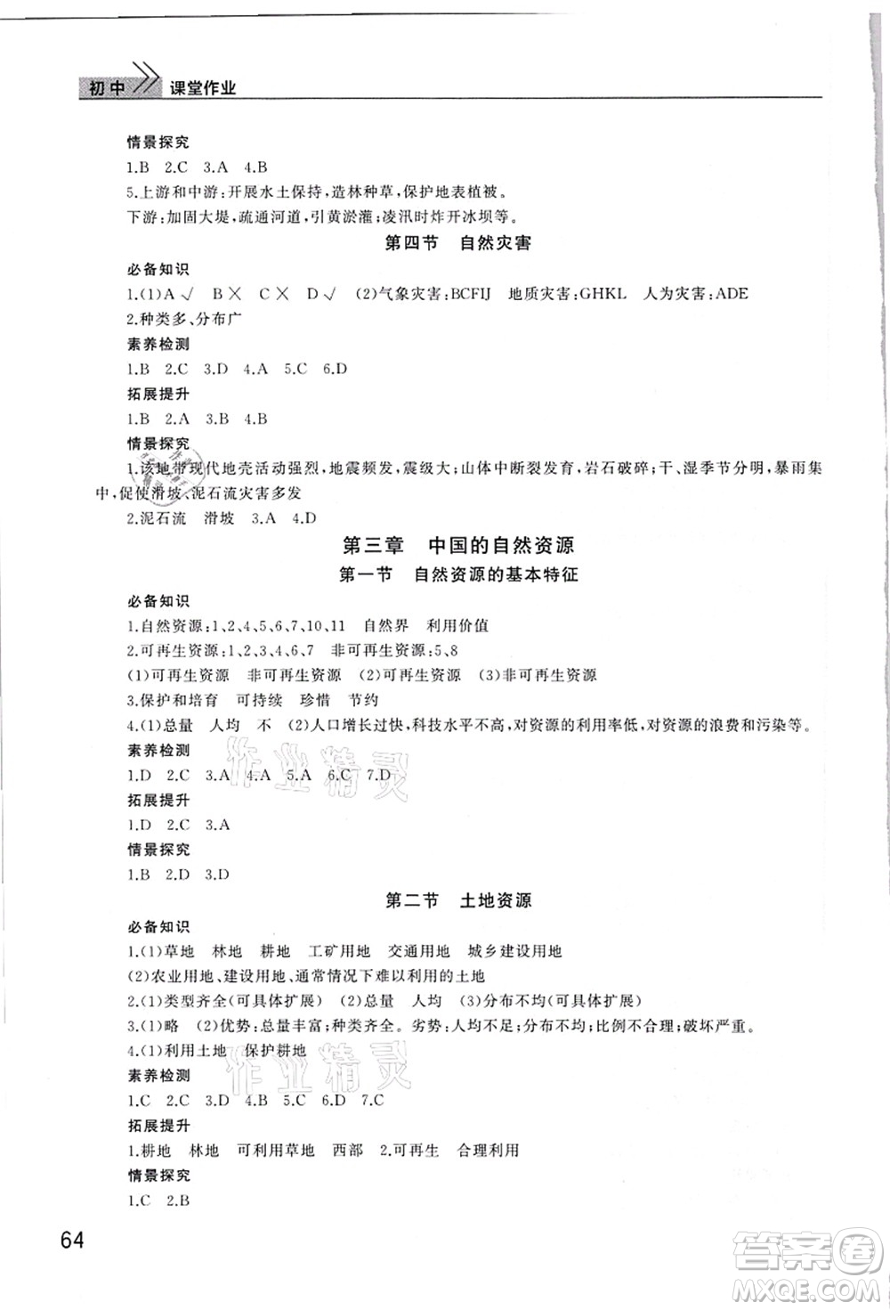 武漢出版社2021智慧學(xué)習(xí)天天向上課堂作業(yè)八年級(jí)地理上冊(cè)人教版答案