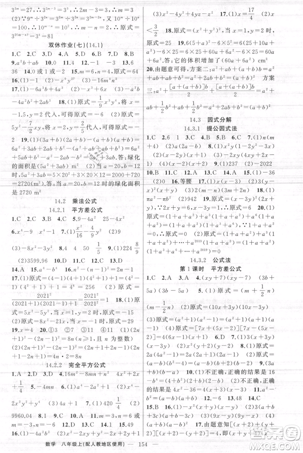 新疆青少年出版社2021黃岡100分闖關(guān)八年級(jí)上冊(cè)數(shù)學(xué)人教版參考答案