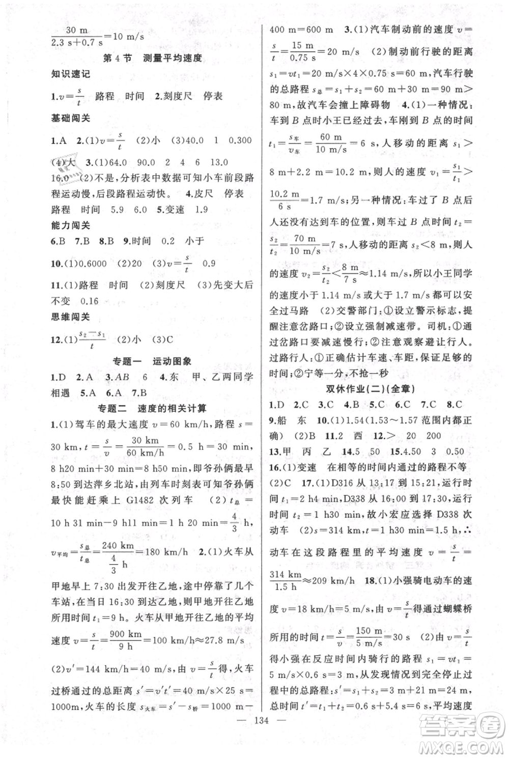 新疆青少年出版社2021黃岡100分闖關八年級上冊物理人教版參考答案