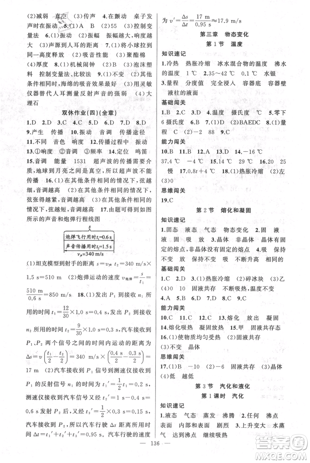 新疆青少年出版社2021黃岡100分闖關八年級上冊物理人教版參考答案