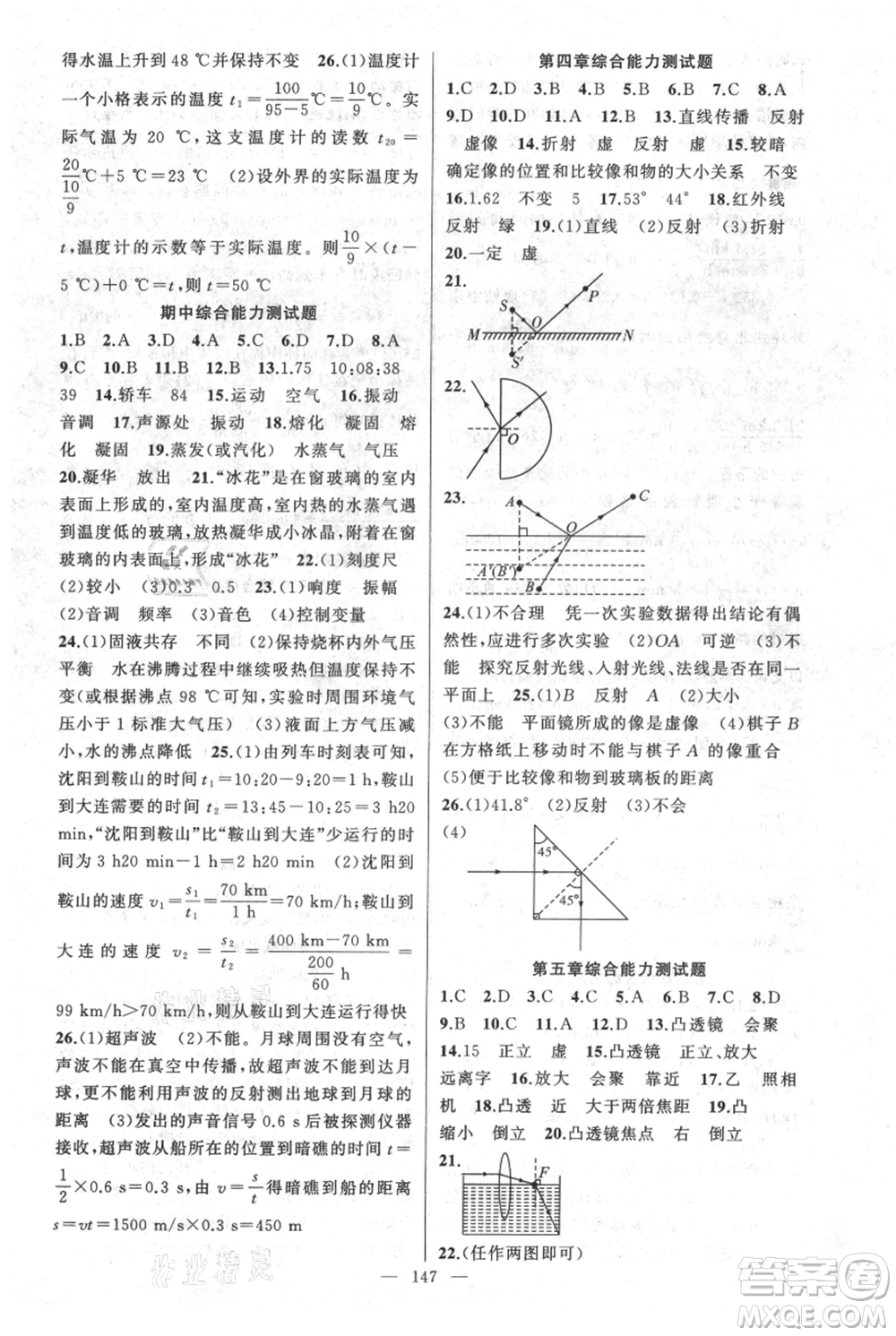 新疆青少年出版社2021黃岡100分闖關八年級上冊物理人教版參考答案