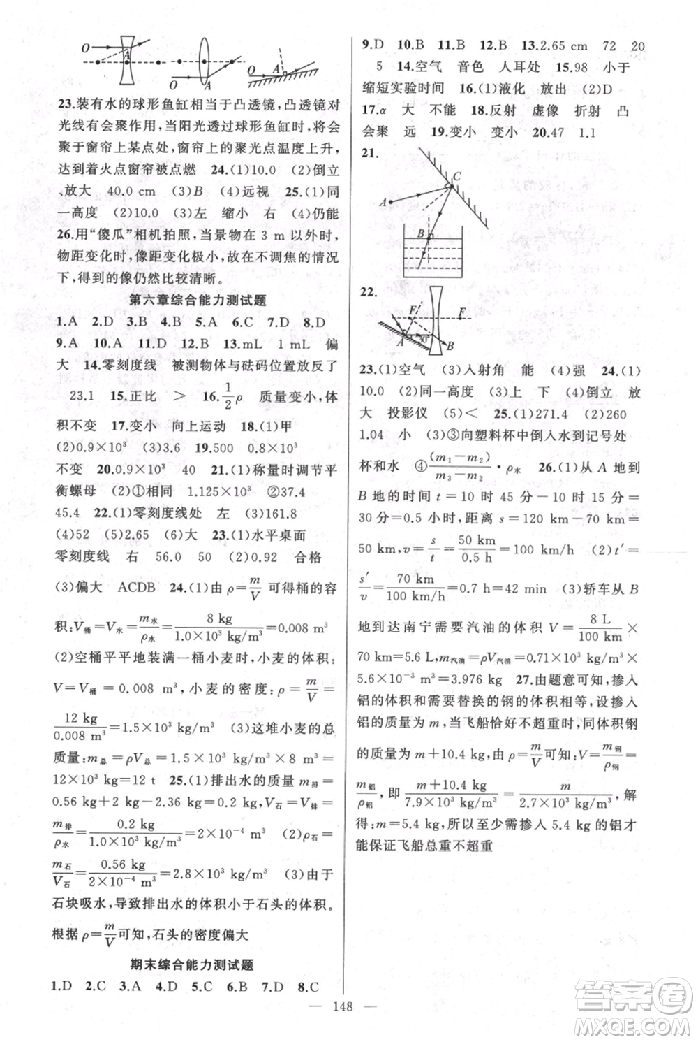 新疆青少年出版社2021黃岡100分闖關八年級上冊物理人教版參考答案