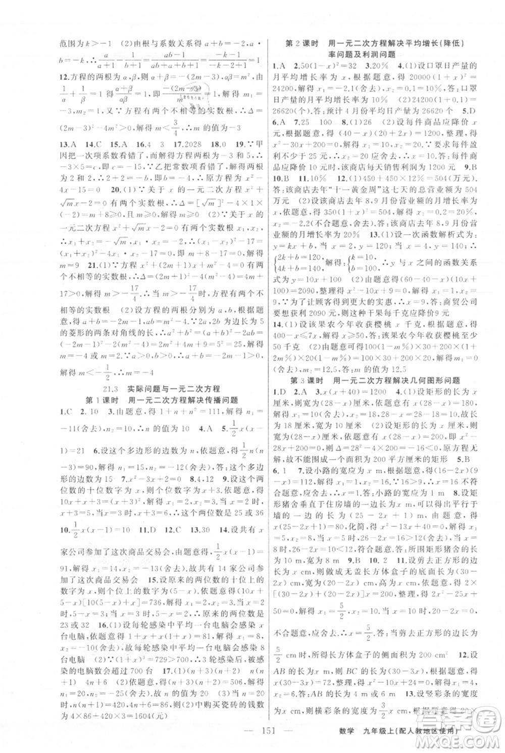 新疆青少年出版社2021黃岡100分闖關九年級上冊數(shù)學人教版參考答案