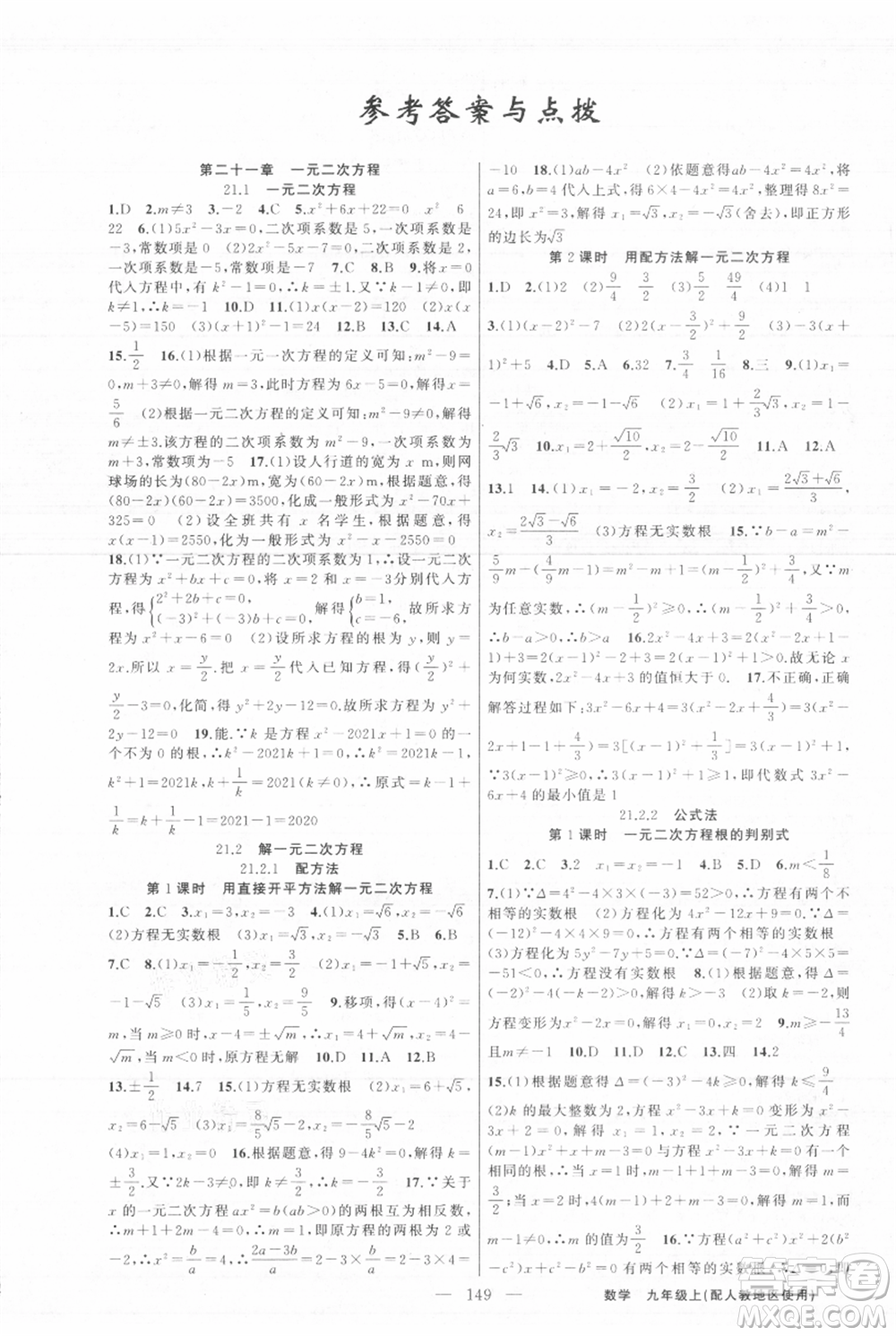 新疆青少年出版社2021黃岡100分闖關九年級上冊數(shù)學人教版參考答案