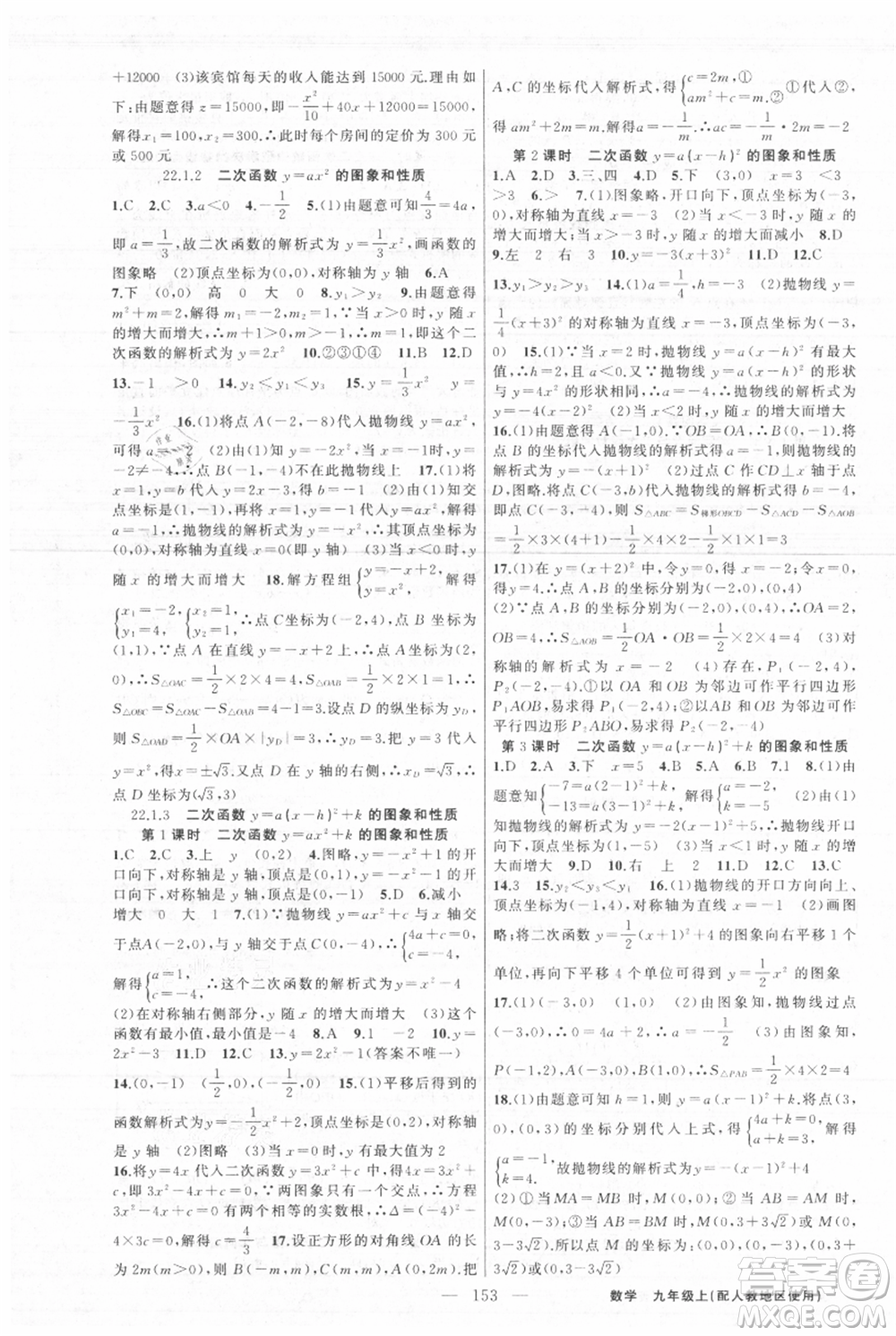 新疆青少年出版社2021黃岡100分闖關九年級上冊數(shù)學人教版參考答案