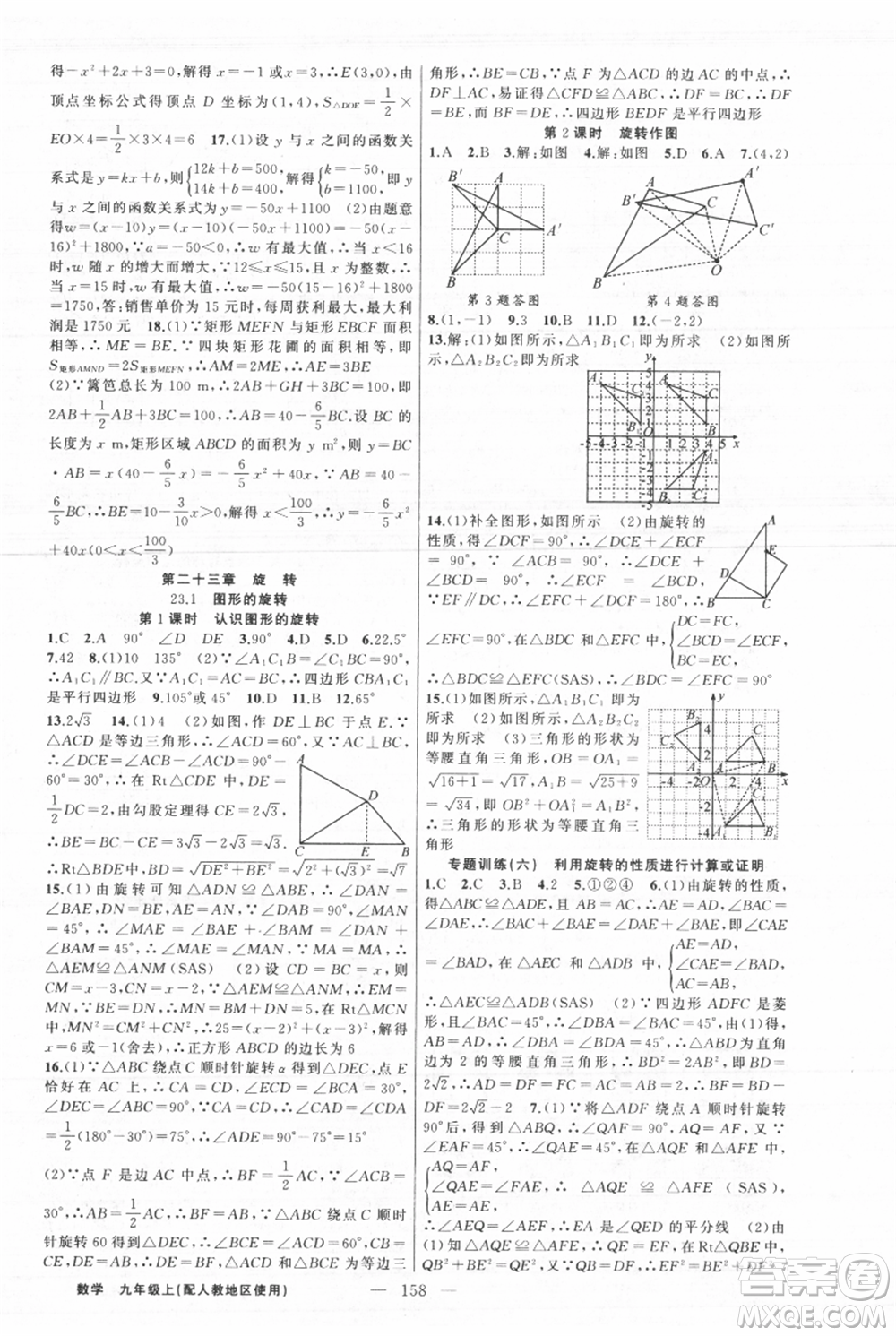 新疆青少年出版社2021黃岡100分闖關九年級上冊數(shù)學人教版參考答案