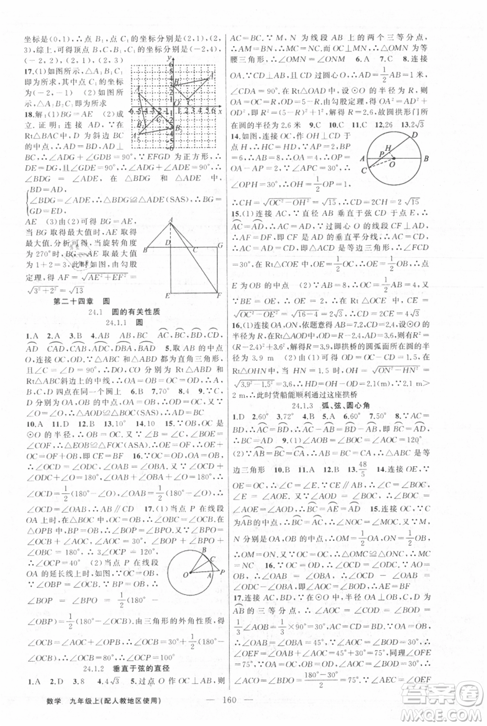 新疆青少年出版社2021黃岡100分闖關九年級上冊數(shù)學人教版參考答案