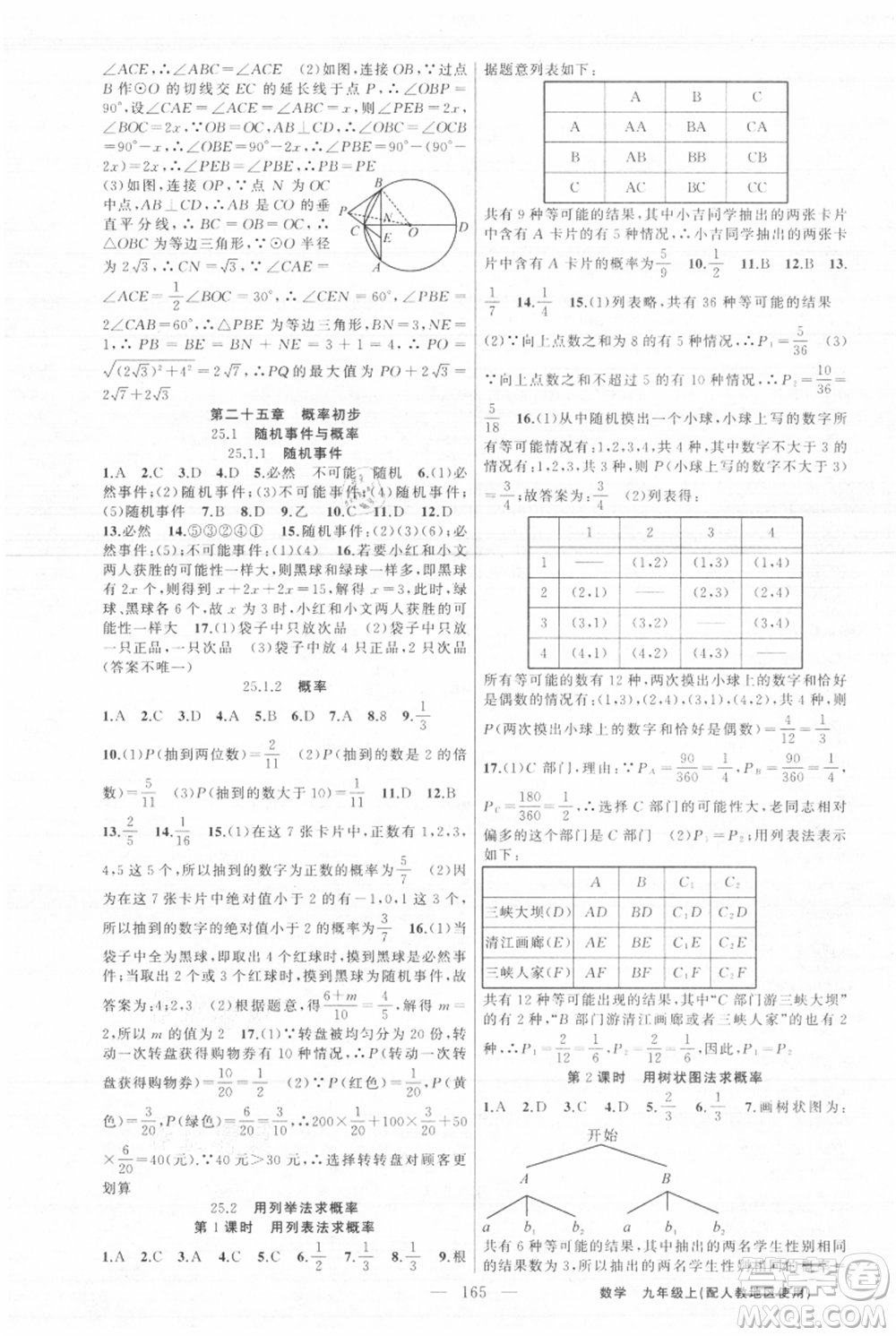 新疆青少年出版社2021黃岡100分闖關九年級上冊數(shù)學人教版參考答案