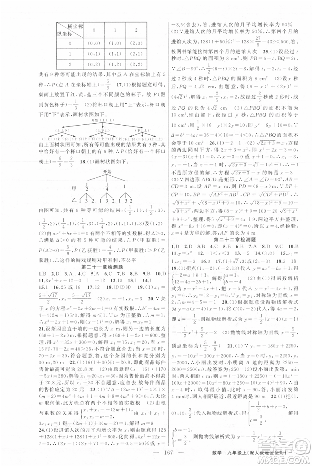 新疆青少年出版社2021黃岡100分闖關九年級上冊數(shù)學人教版參考答案