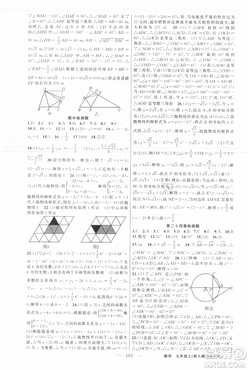 新疆青少年出版社2021黃岡100分闖關九年級上冊數(shù)學人教版參考答案