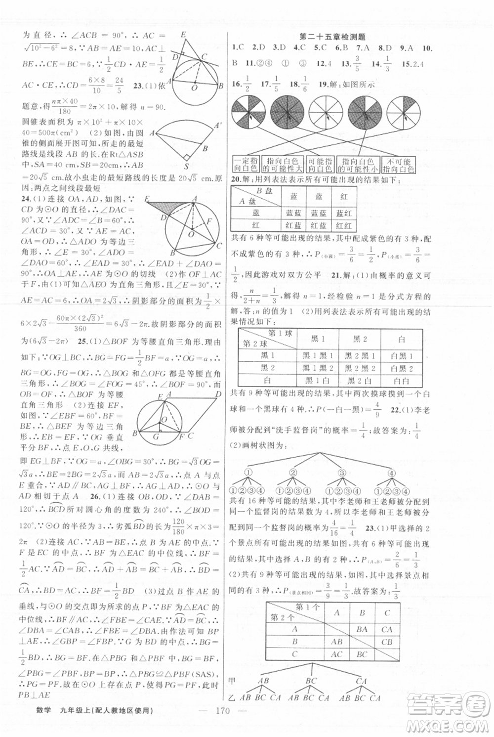 新疆青少年出版社2021黃岡100分闖關九年級上冊數(shù)學人教版參考答案