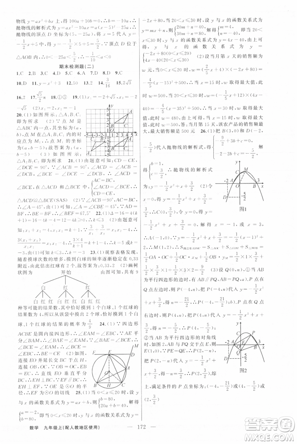 新疆青少年出版社2021黃岡100分闖關九年級上冊數(shù)學人教版參考答案