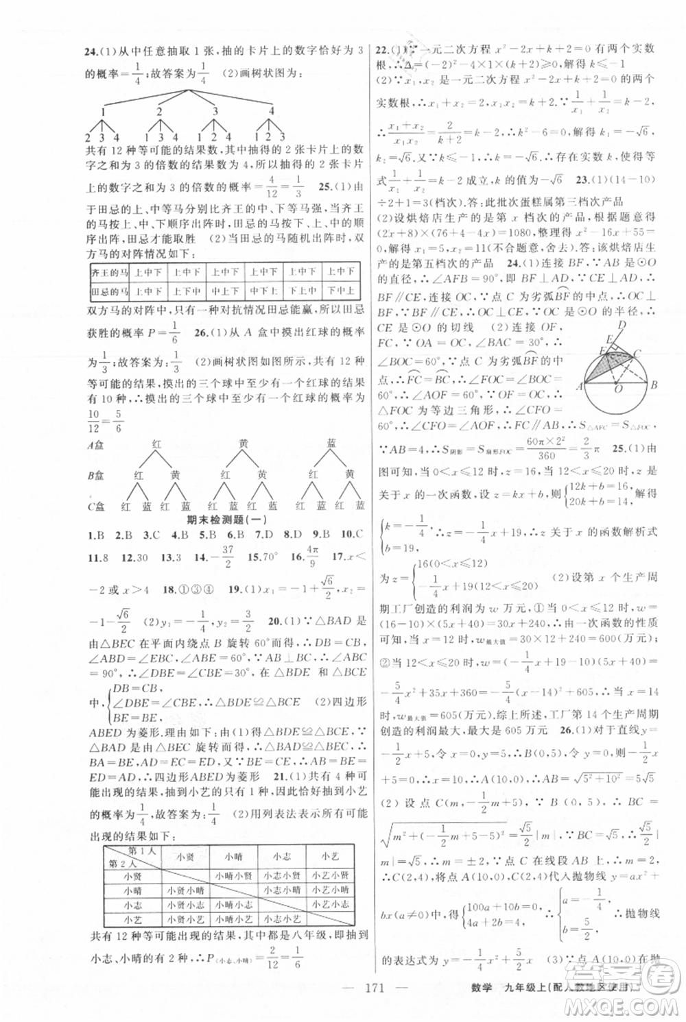 新疆青少年出版社2021黃岡100分闖關九年級上冊數(shù)學人教版參考答案