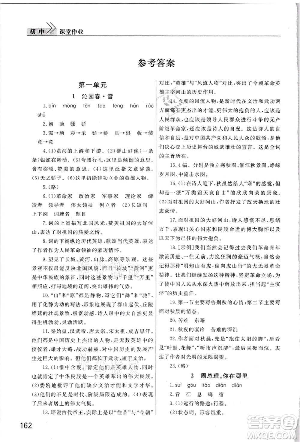 武漢出版社2021智慧學(xué)習(xí)天天向上課堂作業(yè)九年級(jí)語(yǔ)文上冊(cè)人教版答案