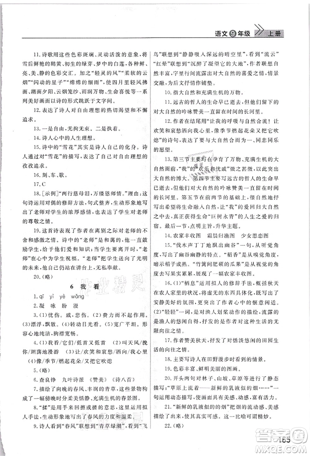 武漢出版社2021智慧學(xué)習(xí)天天向上課堂作業(yè)九年級(jí)語(yǔ)文上冊(cè)人教版答案