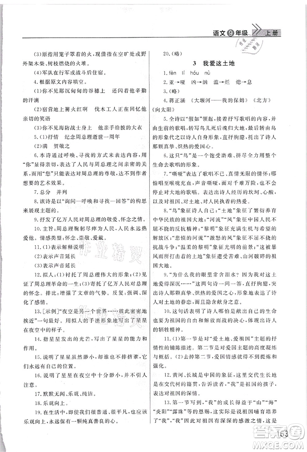 武漢出版社2021智慧學(xué)習(xí)天天向上課堂作業(yè)九年級(jí)語(yǔ)文上冊(cè)人教版答案