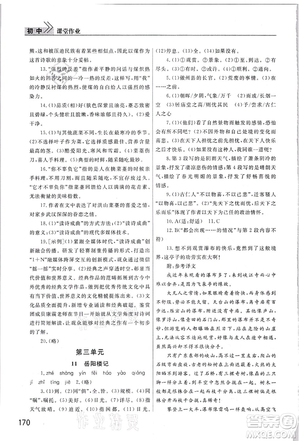 武漢出版社2021智慧學(xué)習(xí)天天向上課堂作業(yè)九年級(jí)語(yǔ)文上冊(cè)人教版答案