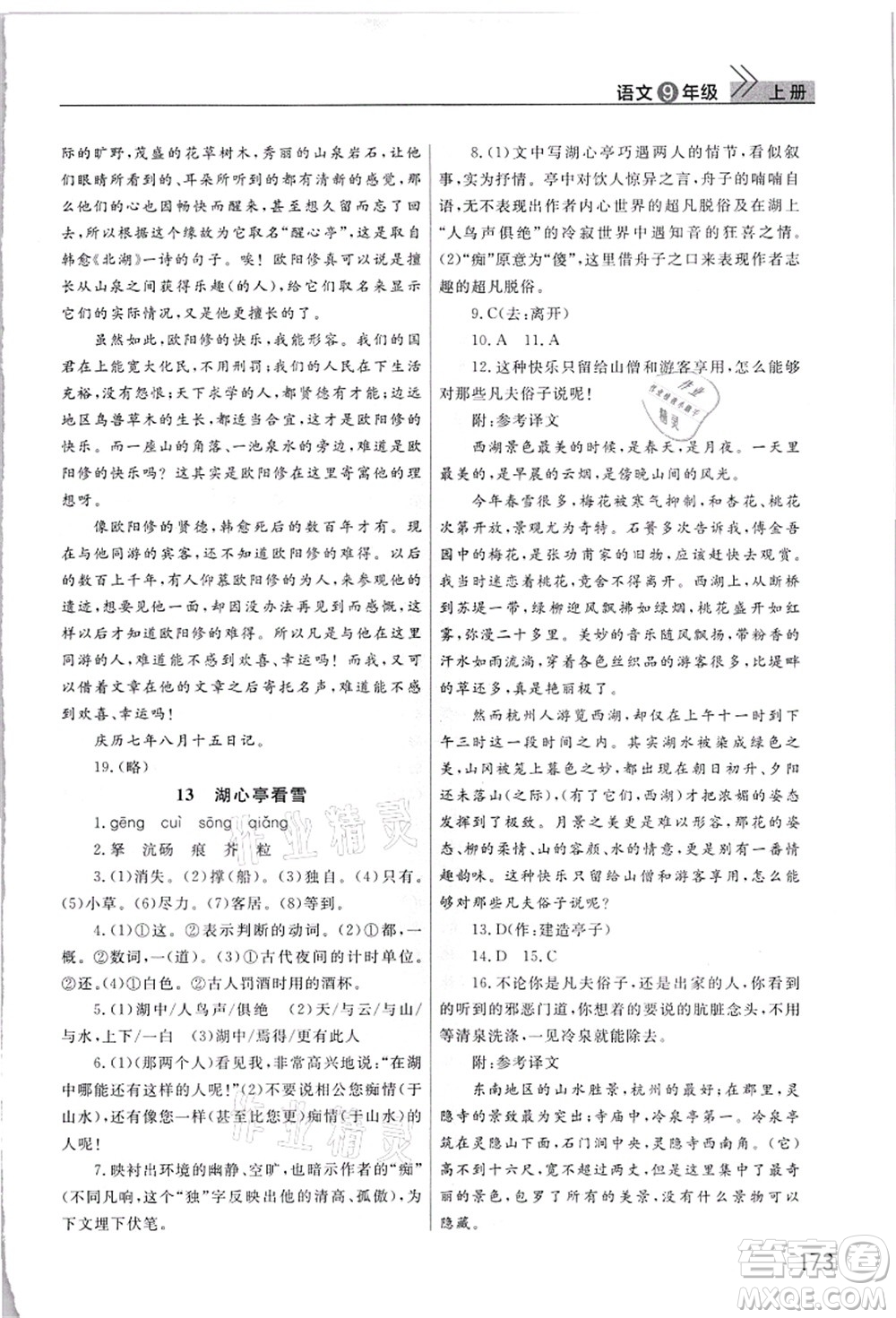 武漢出版社2021智慧學(xué)習(xí)天天向上課堂作業(yè)九年級(jí)語(yǔ)文上冊(cè)人教版答案