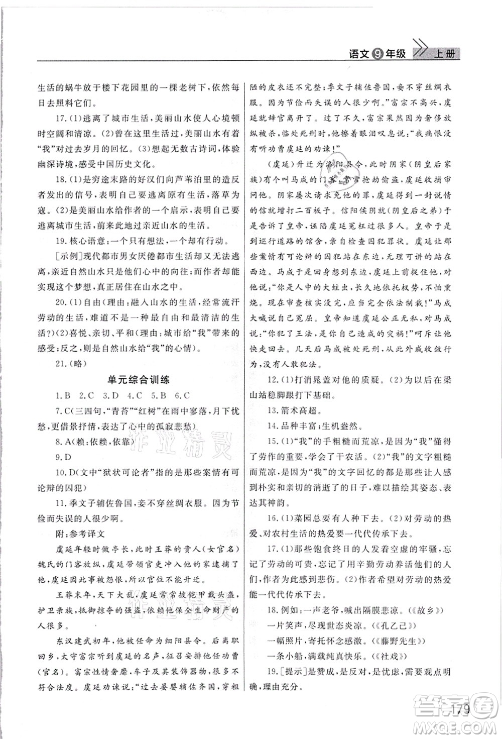 武漢出版社2021智慧學(xué)習(xí)天天向上課堂作業(yè)九年級(jí)語(yǔ)文上冊(cè)人教版答案