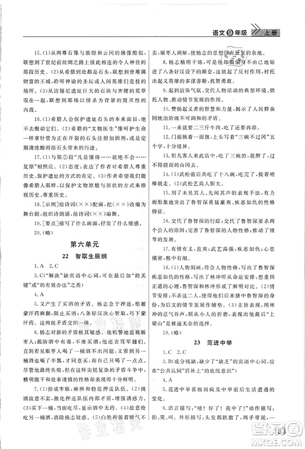 武漢出版社2021智慧學(xué)習(xí)天天向上課堂作業(yè)九年級(jí)語(yǔ)文上冊(cè)人教版答案