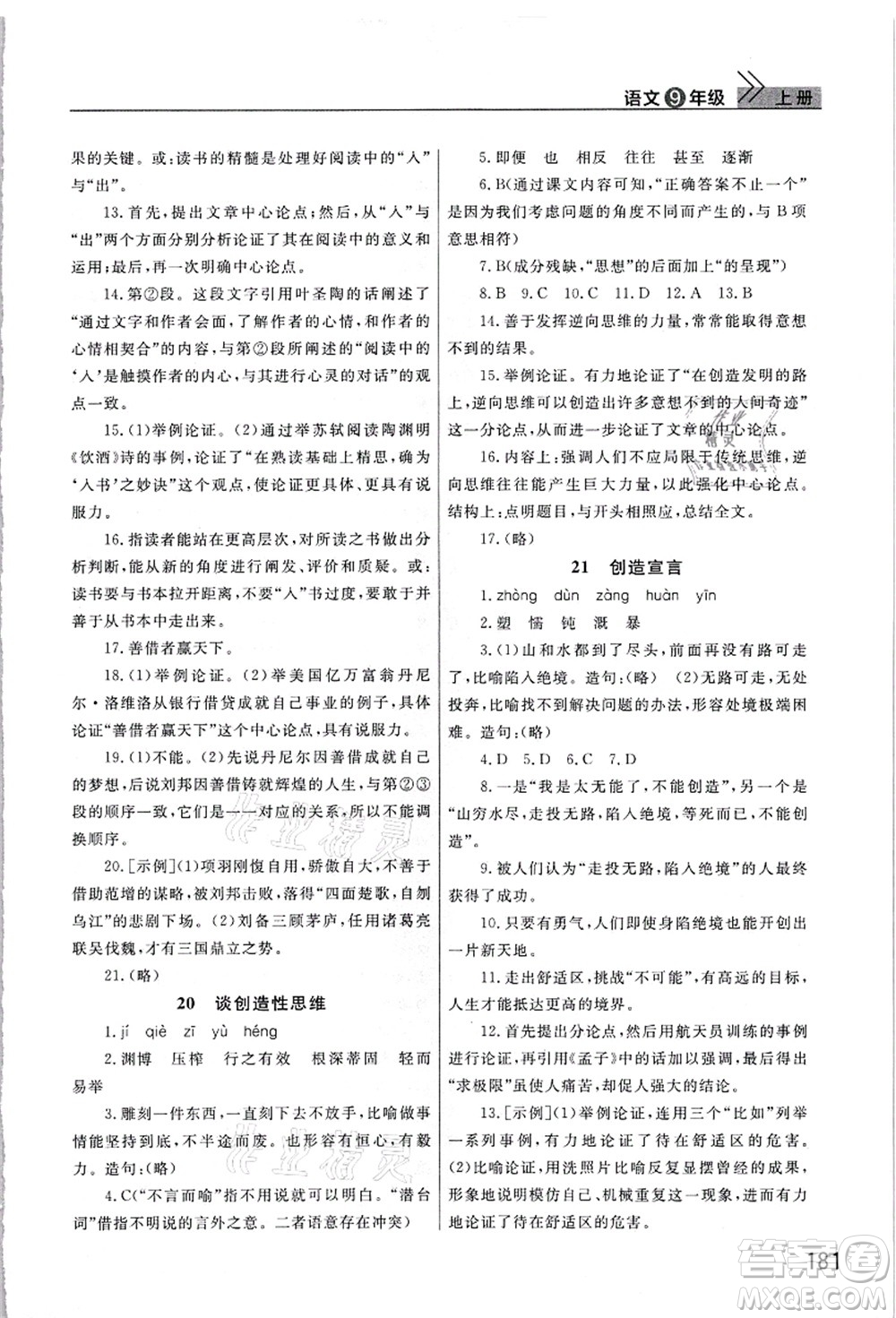 武漢出版社2021智慧學(xué)習(xí)天天向上課堂作業(yè)九年級(jí)語(yǔ)文上冊(cè)人教版答案