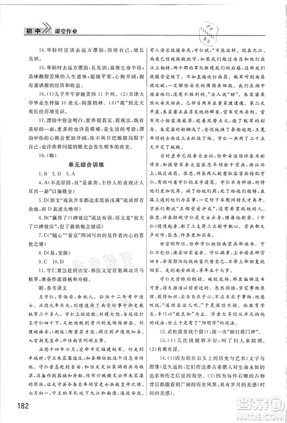 武漢出版社2021智慧學(xué)習(xí)天天向上課堂作業(yè)九年級(jí)語(yǔ)文上冊(cè)人教版答案