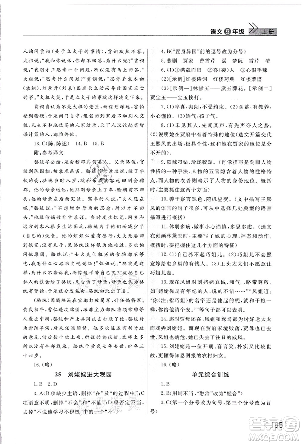 武漢出版社2021智慧學(xué)習(xí)天天向上課堂作業(yè)九年級(jí)語(yǔ)文上冊(cè)人教版答案