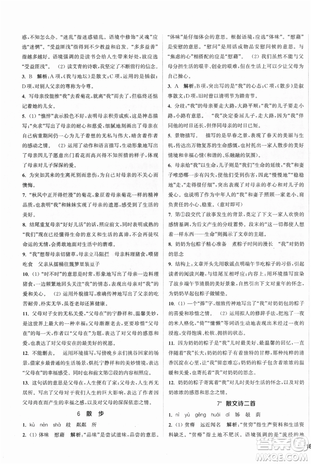 南京大學(xué)出版社2021提優(yōu)訓(xùn)練課課練七年級(jí)上冊(cè)語(yǔ)文人教版徐州專版參考答案