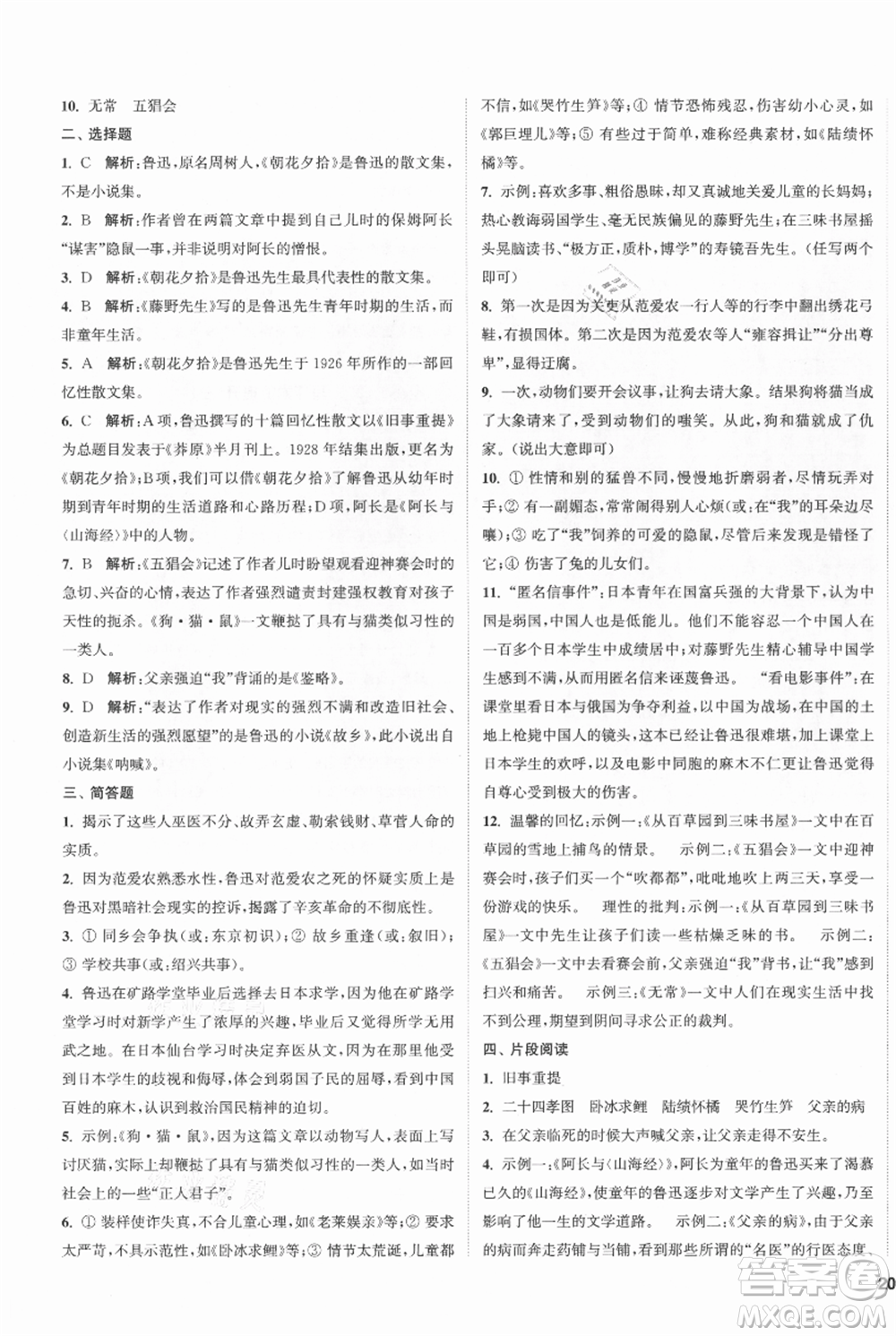 南京大學(xué)出版社2021提優(yōu)訓(xùn)練課課練七年級(jí)上冊(cè)語(yǔ)文人教版徐州專版參考答案