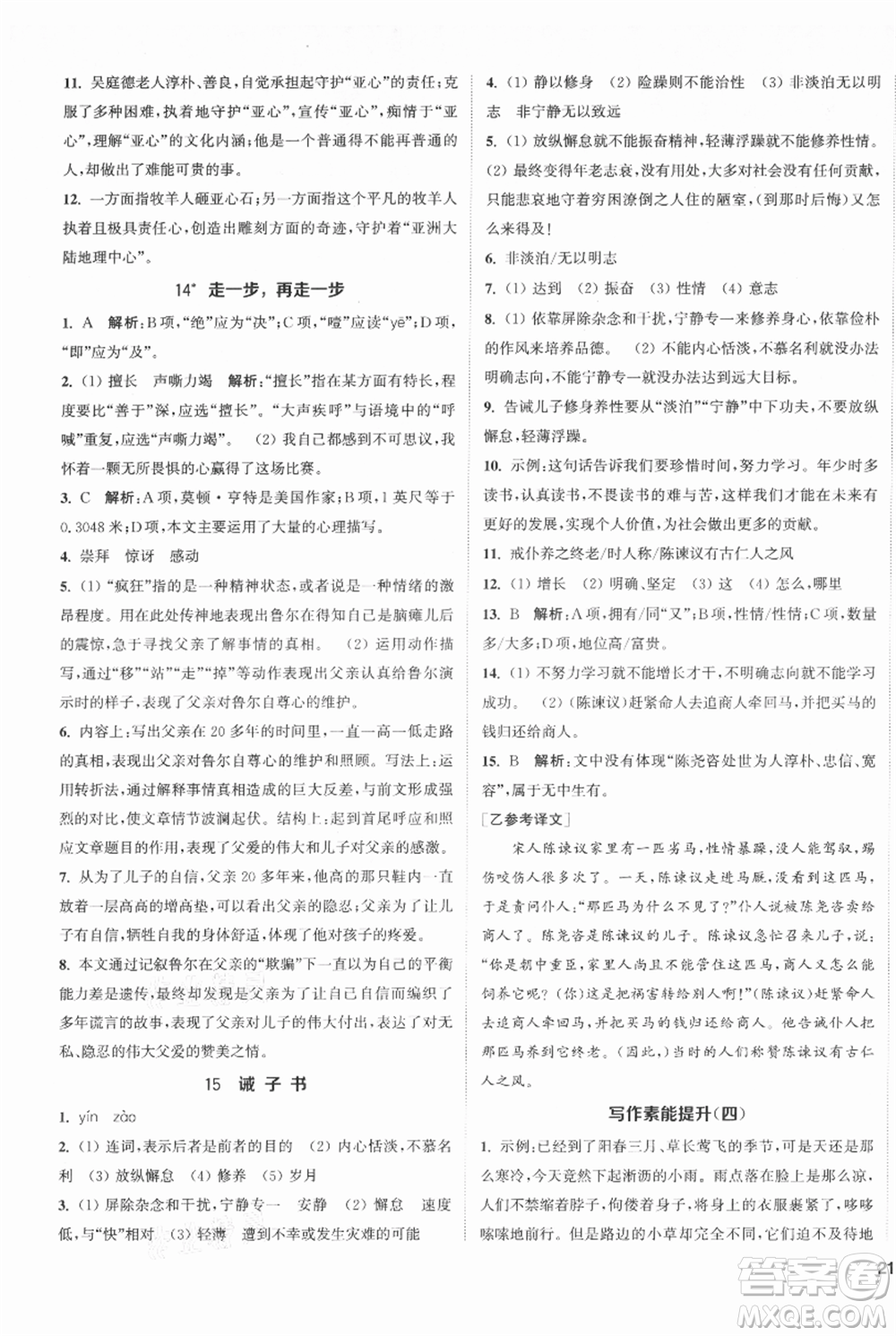 南京大學(xué)出版社2021提優(yōu)訓(xùn)練課課練七年級(jí)上冊(cè)語(yǔ)文人教版徐州專版參考答案