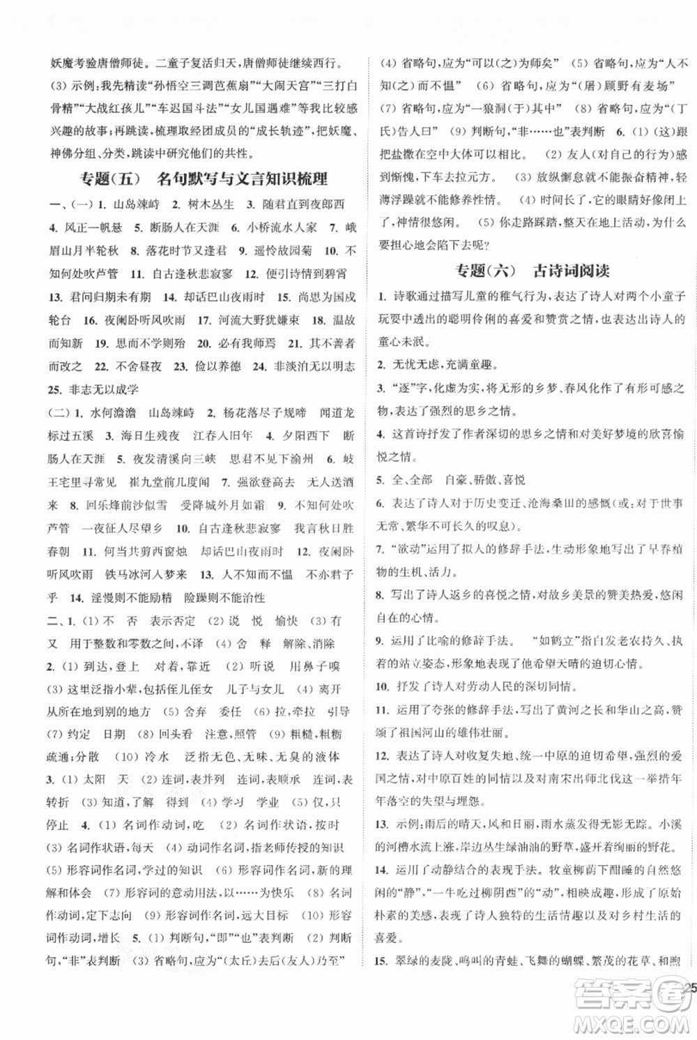 南京大學(xué)出版社2021提優(yōu)訓(xùn)練課課練七年級(jí)上冊(cè)語(yǔ)文人教版徐州專版參考答案