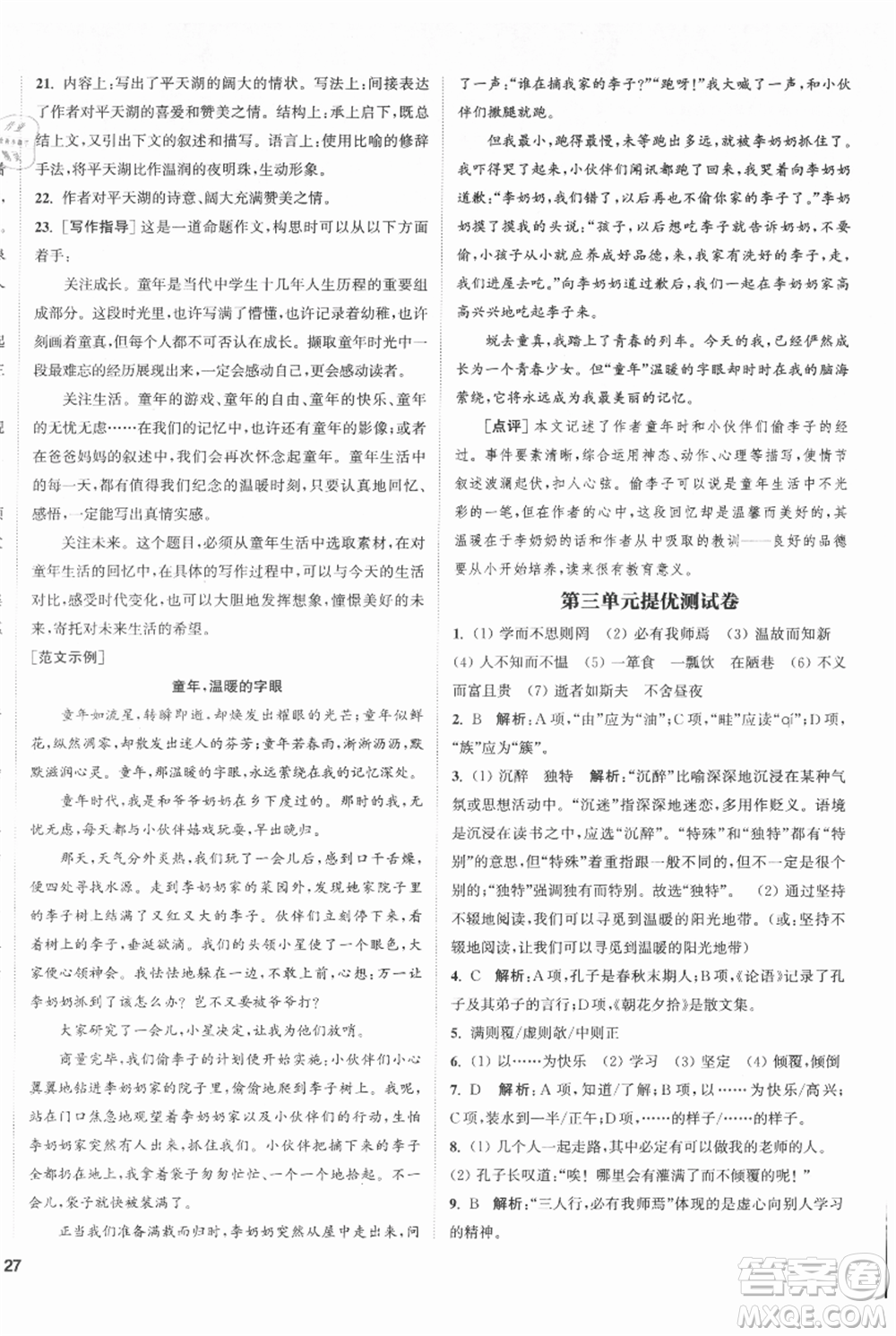 南京大學(xué)出版社2021提優(yōu)訓(xùn)練課課練七年級(jí)上冊(cè)語(yǔ)文人教版徐州專版參考答案