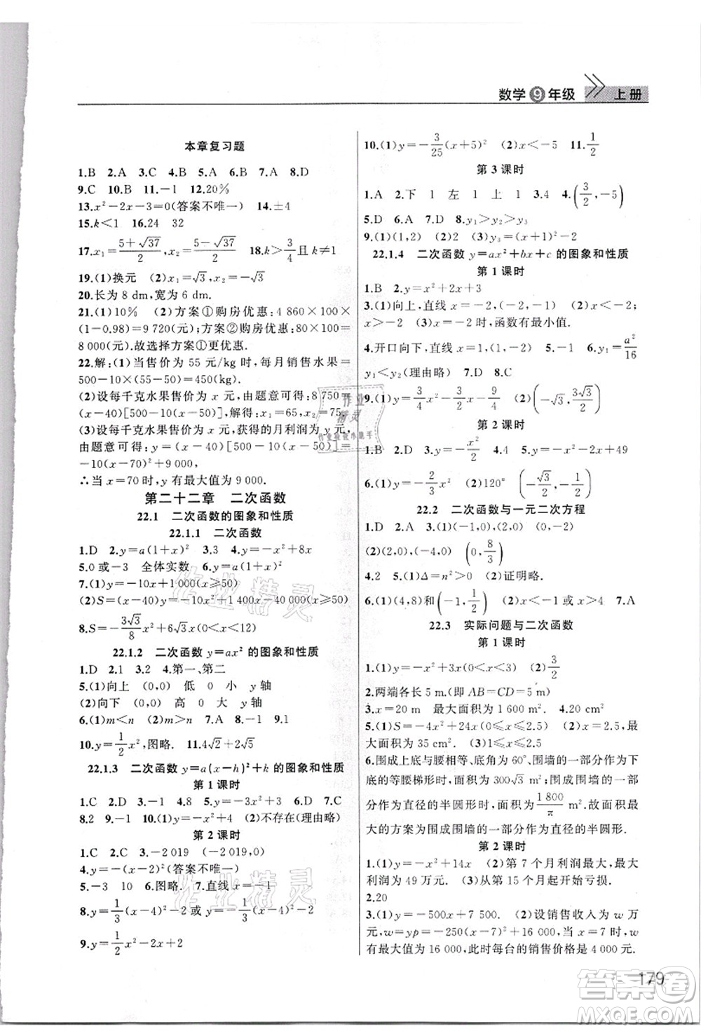 武漢出版社2021智慧學(xué)習(xí)天天向上課堂作業(yè)九年級數(shù)學(xué)上冊人教版答案