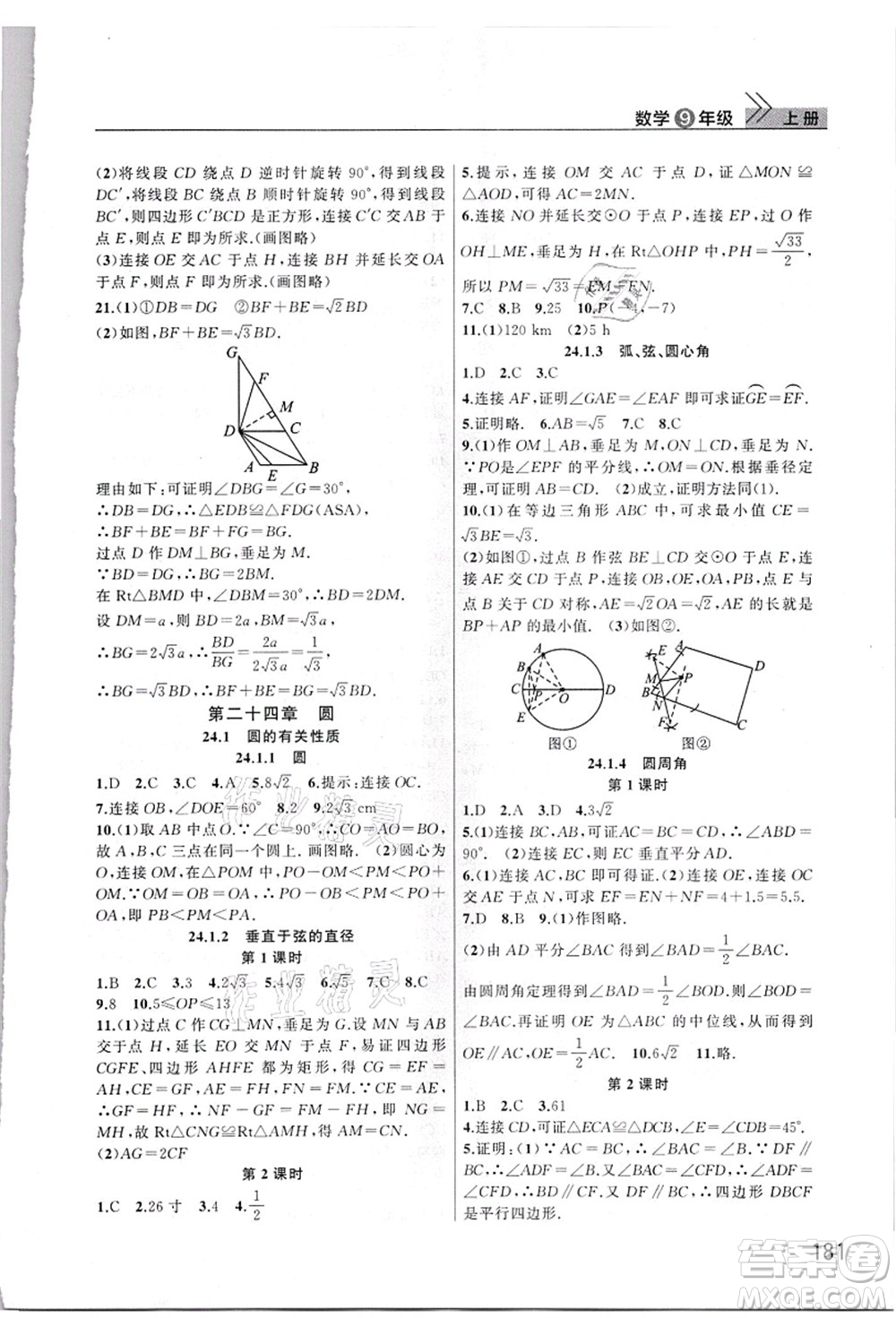 武漢出版社2021智慧學(xué)習(xí)天天向上課堂作業(yè)九年級數(shù)學(xué)上冊人教版答案