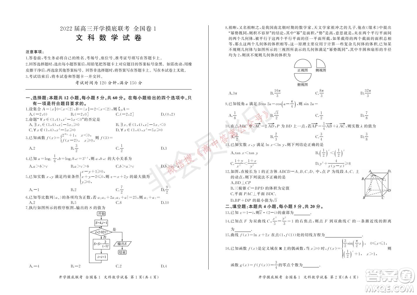 百師聯(lián)盟2022屆高三開學摸底聯(lián)考全國卷文科數(shù)學試卷及答案