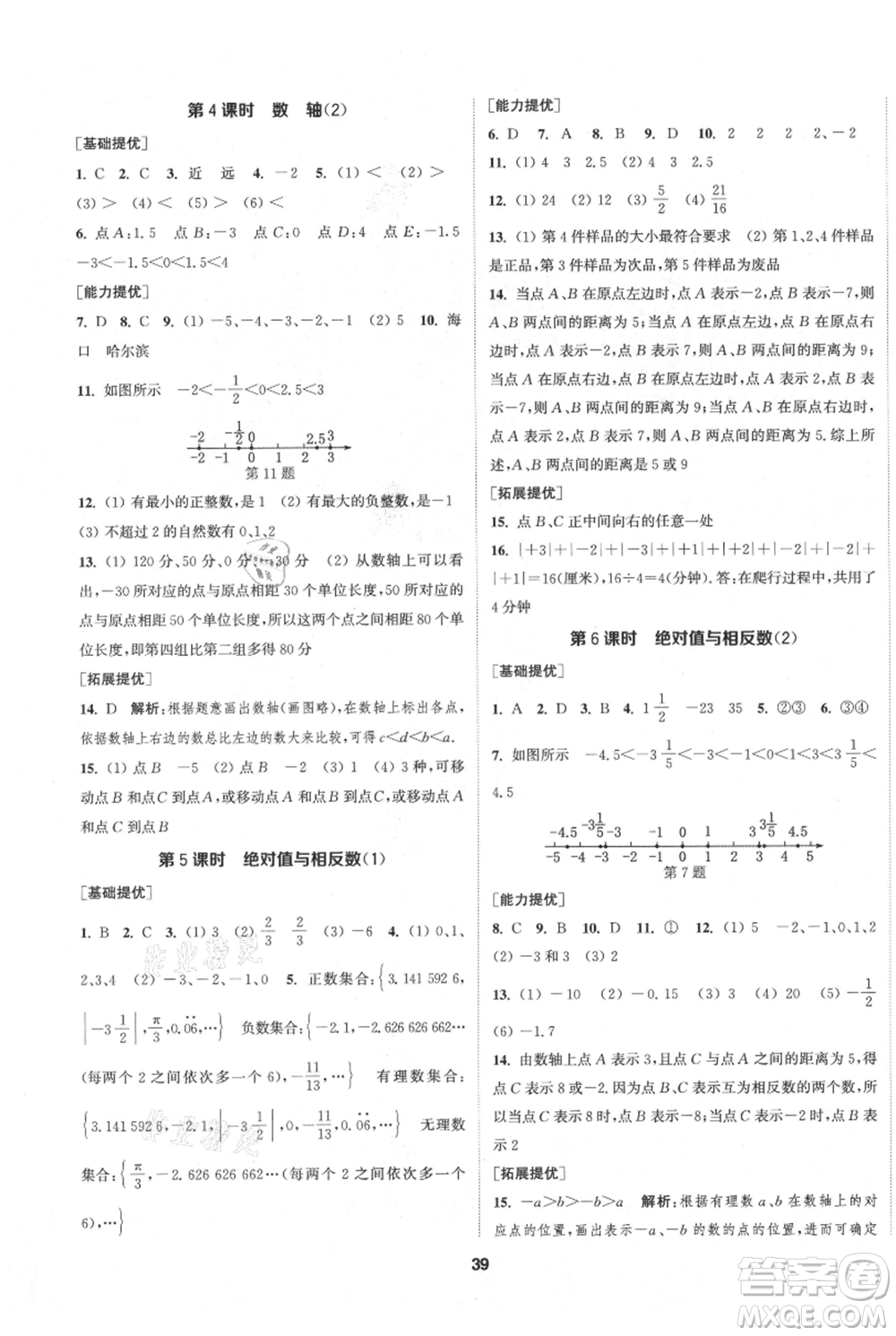 南京大學(xué)出版社2021提優(yōu)訓(xùn)練課課練七年級(jí)上冊(cè)數(shù)學(xué)江蘇版徐州專版參考答案