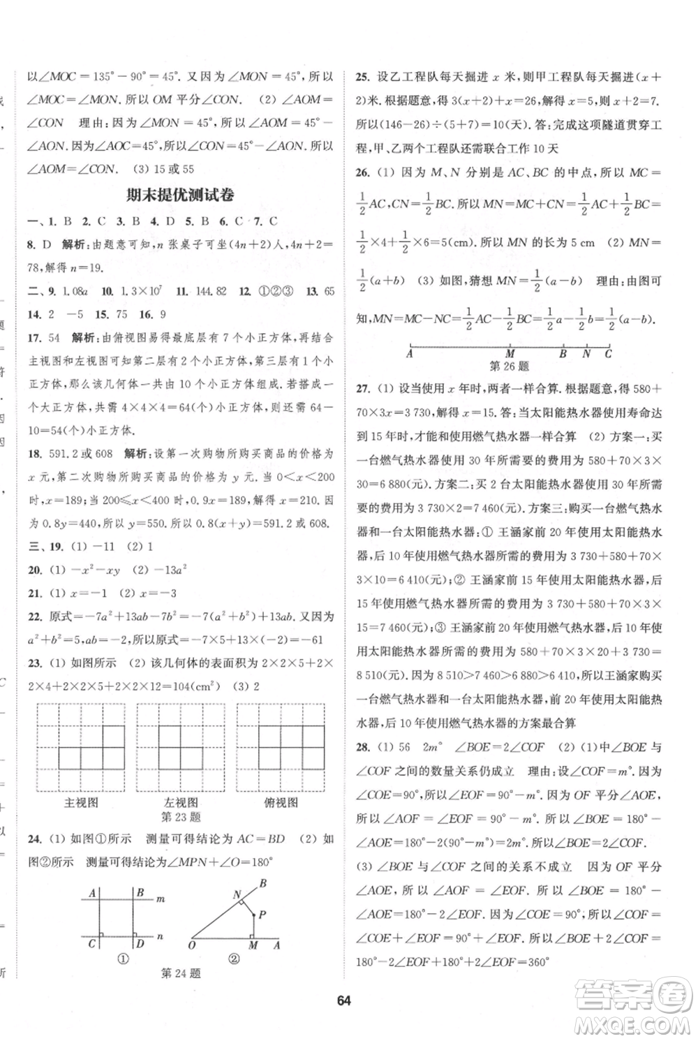 南京大學(xué)出版社2021提優(yōu)訓(xùn)練課課練七年級(jí)上冊(cè)數(shù)學(xué)江蘇版徐州專版參考答案