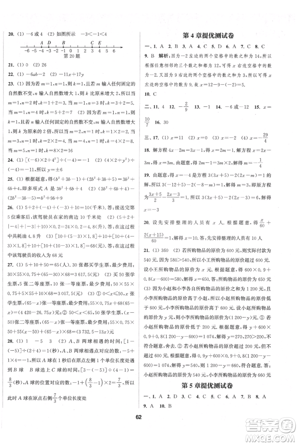 南京大學(xué)出版社2021提優(yōu)訓(xùn)練課課練七年級(jí)上冊(cè)數(shù)學(xué)江蘇版徐州專版參考答案